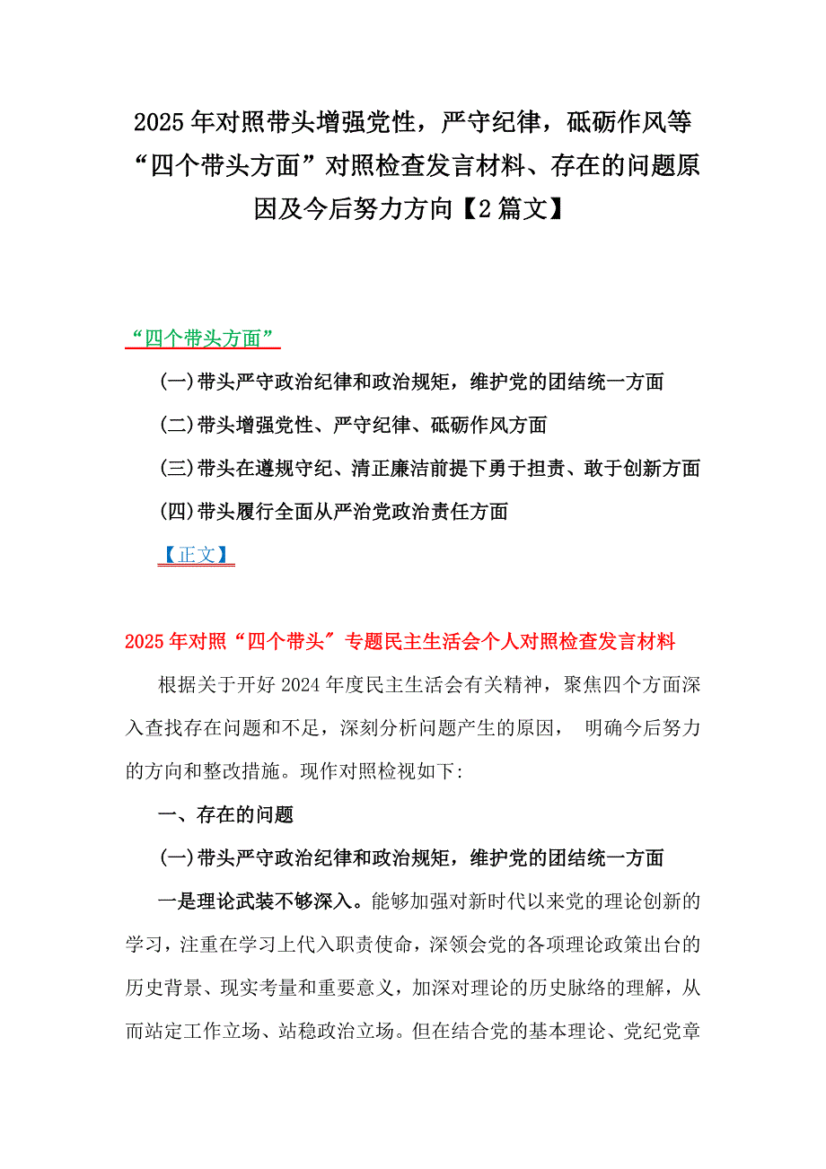 2025年对照带头增强党性严守纪律砥砺作风等“四个带头方面”对照检查发言材料、存在的问题原因及今后努力方向【2篇文】_第1页