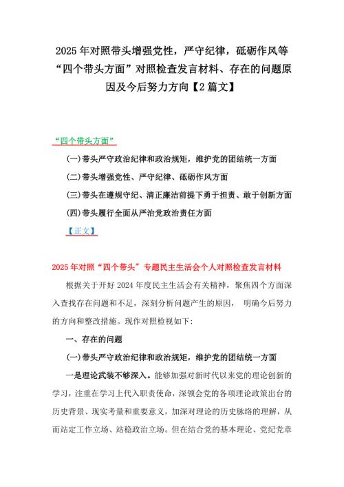 2025年对照带头增强党性严守纪律砥砺作风等“四个带头方面”对照检查发言材料、存在的问题原因及今后努力方向【2篇文】