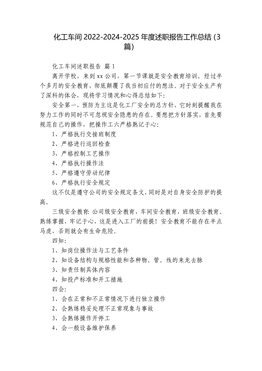 化工车间2022-2024-2025年度述职报告工作总结（3篇）_第1页