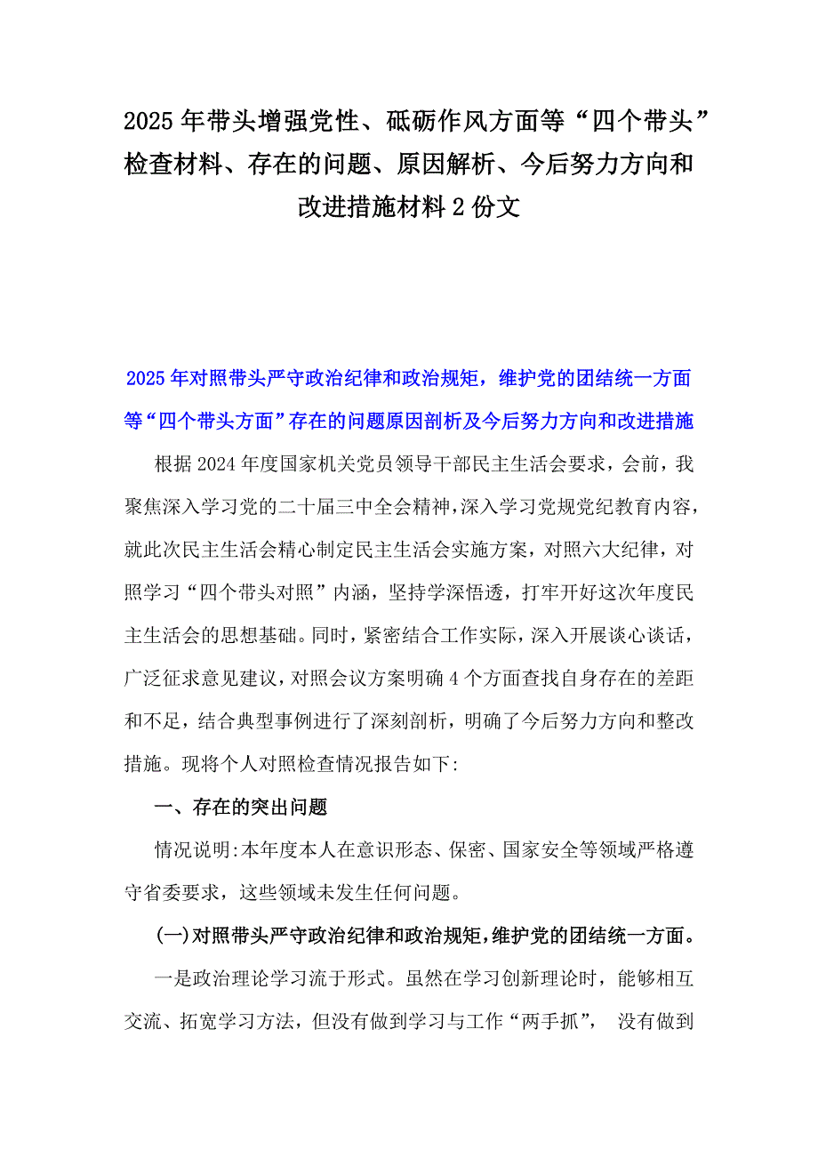 2025年带头增强党性、砥砺作风方面等“四个带头”检查材料、存在的问题、原因解析、今后努力方向和改进措施材料2份文_第1页