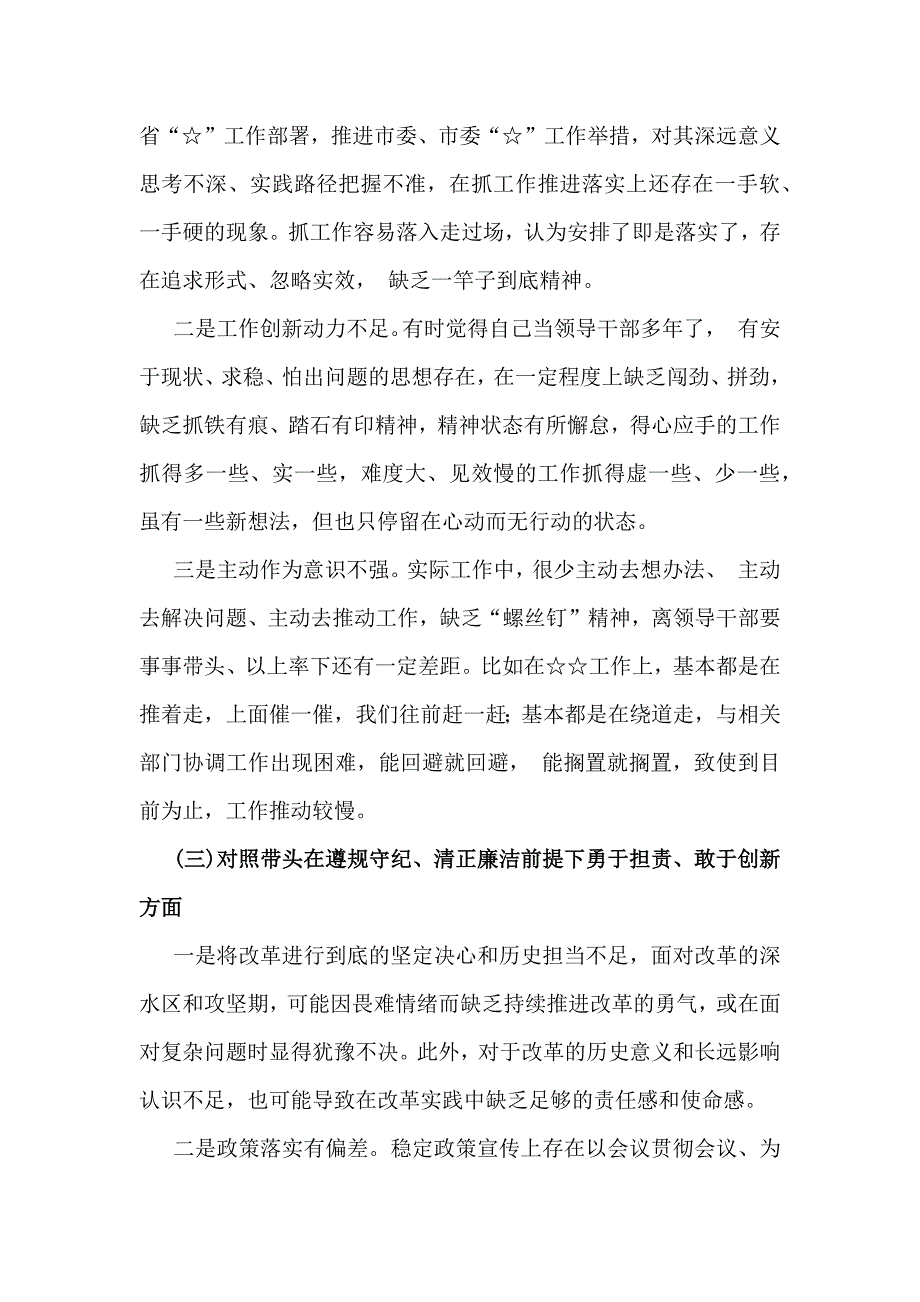 2025年带头增强党性、砥砺作风方面等“四个带头”检查材料、存在的问题、原因解析、今后努力方向和改进措施材料2份文_第3页