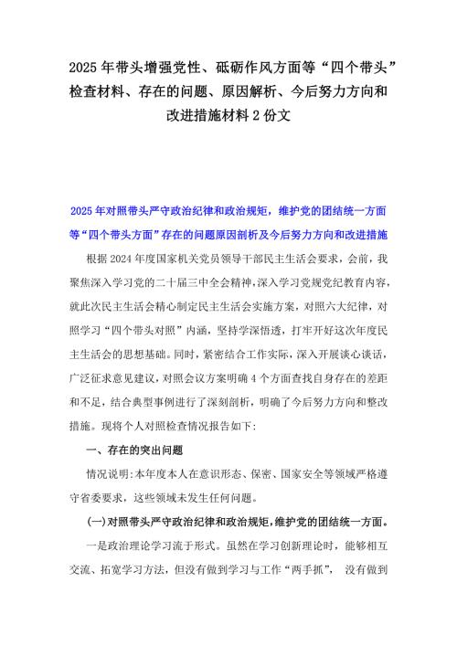 2025年带头增强党性、砥砺作风方面等“四个带头”检查材料、存在的问题、原因解析、今后努力方向和改进措施材料2份文