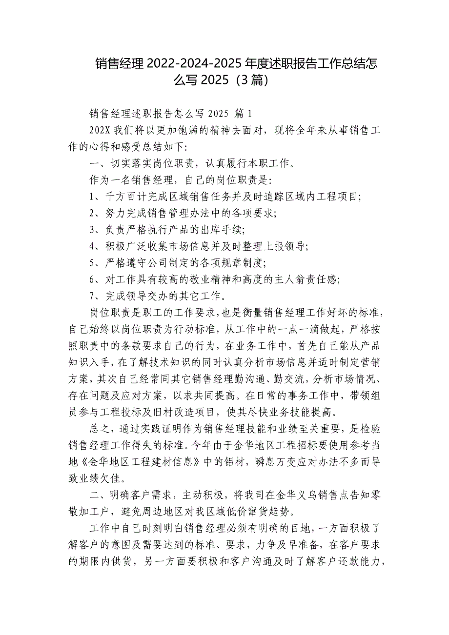 销售经理2022-2024-2025年度述职报告工作总结怎么写2025（3篇）_第1页