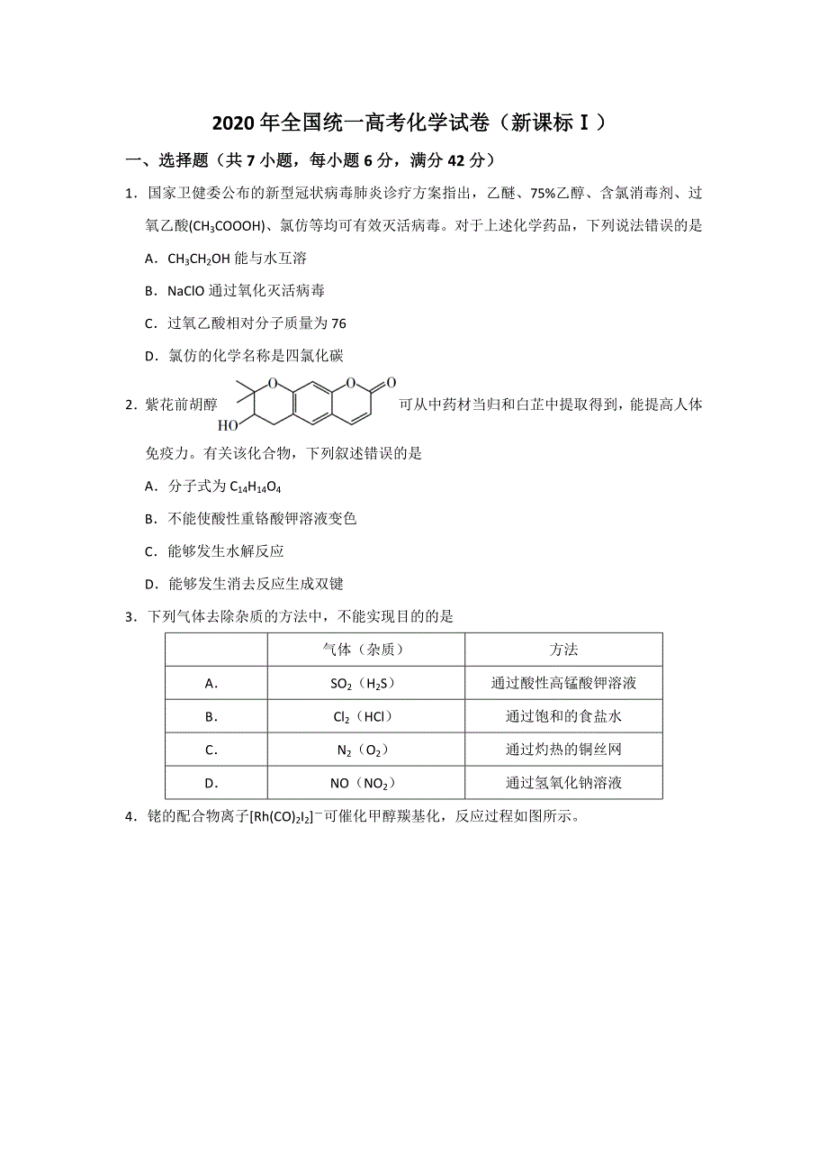 2020年全国统一高考化学试卷（新课标ⅰ）（原卷版）_第1页