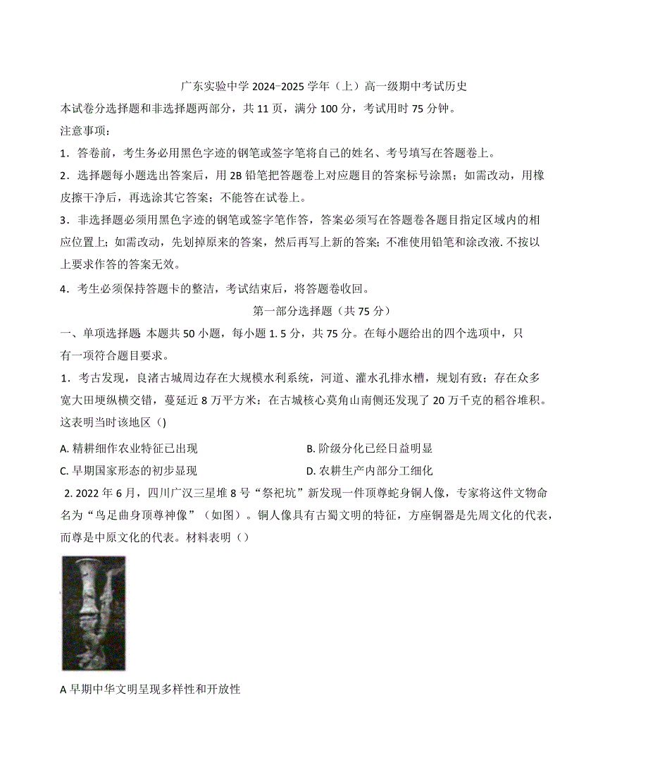 2024—2025学年度广东省广东实验高一第一学期期中考试历史试题_第1页