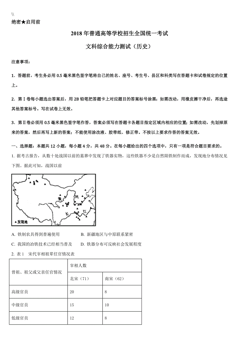 2018高考四川卷文综历史试题及答案_第1页