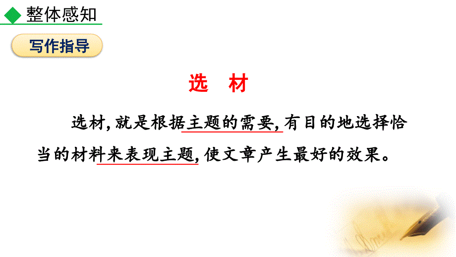 （初一语文课件）人教版初中七年级语文下册第三单元写作怎样选材教学课件_第4页