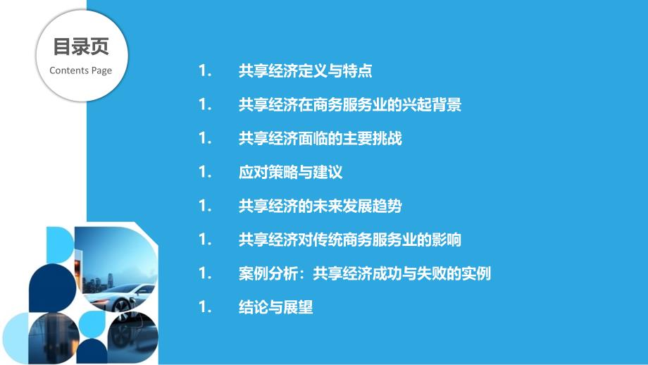 共享经济在商务服务业的兴起与挑战-剖析洞察_第2页