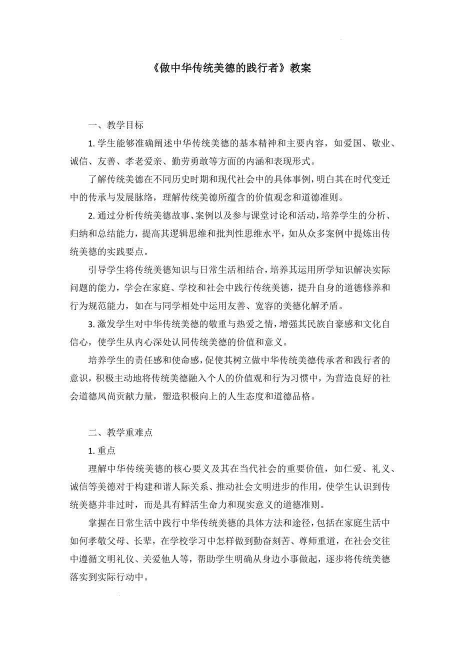 【渞法】做中华传统美德的践行者教案-2024-2025学年统编版道德与法治七年级下册_第1页