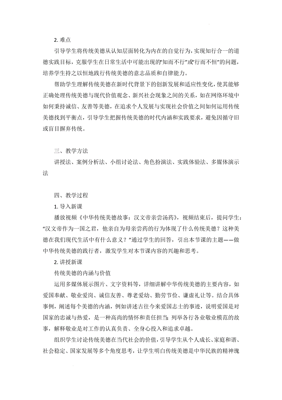 【渞法】做中华传统美德的践行者教案-2024-2025学年统编版道德与法治七年级下册_第2页