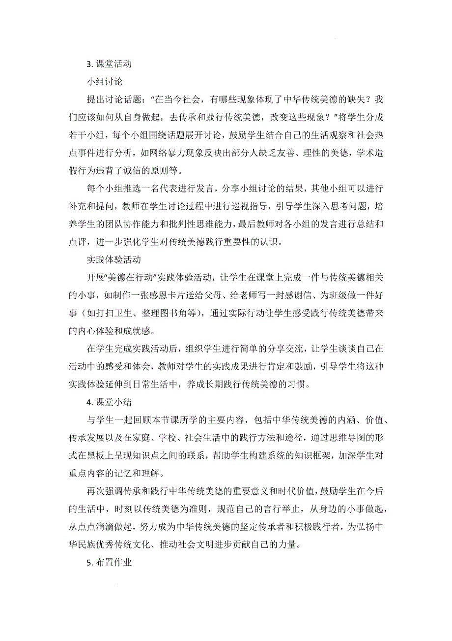 【渞法】做中华传统美德的践行者教案-2024-2025学年统编版道德与法治七年级下册_第4页