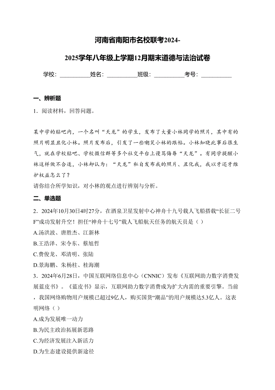 河南省南阳市名校联考2024-2025学年八年级上学期12月期末道德与法治试卷(含答案)_第1页