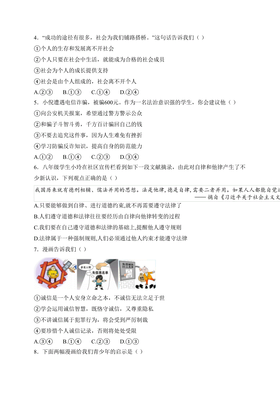 河南省南阳市名校联考2024-2025学年八年级上学期12月期末道德与法治试卷(含答案)_第2页