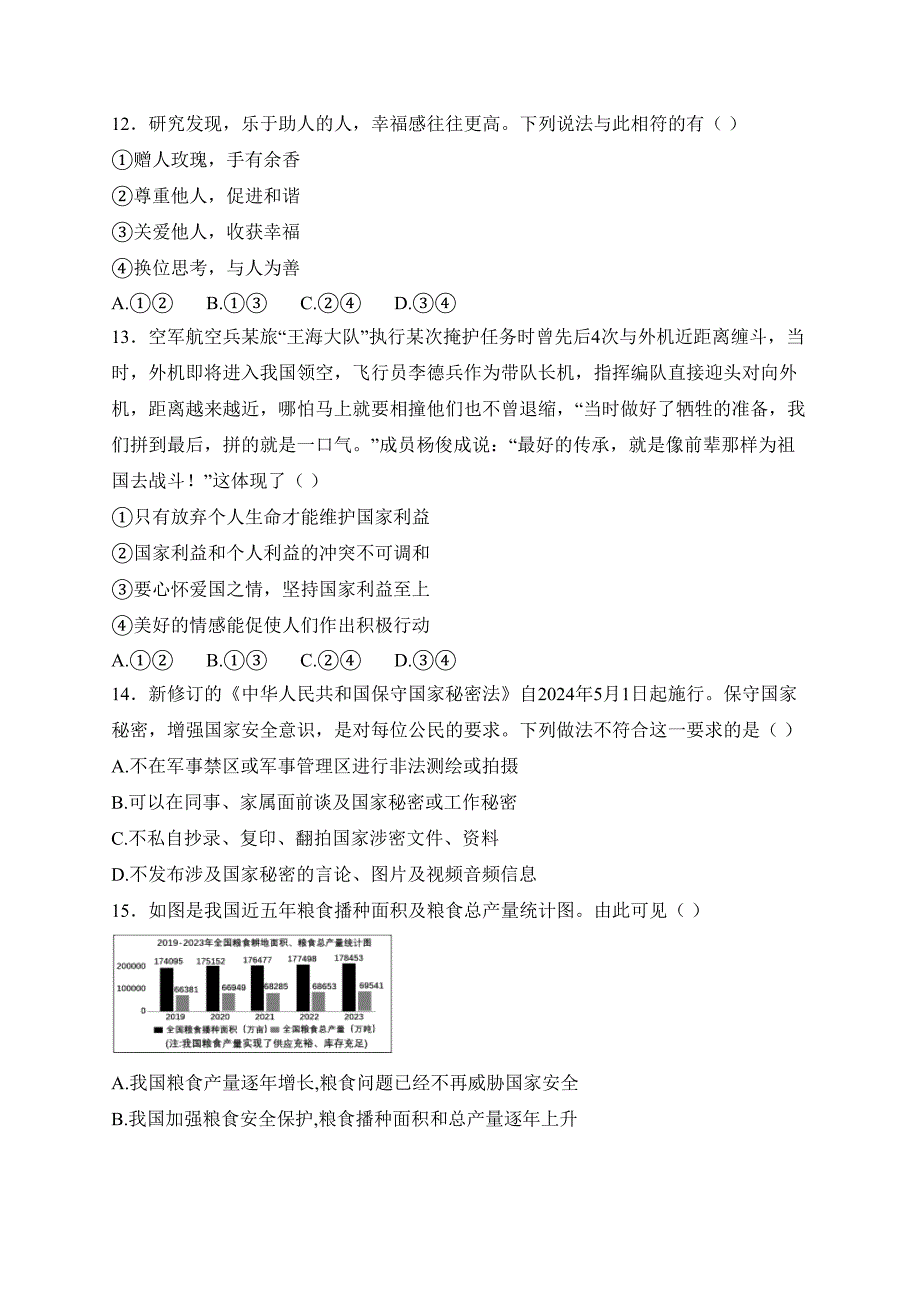 河南省南阳市名校联考2024-2025学年八年级上学期12月期末道德与法治试卷(含答案)_第4页