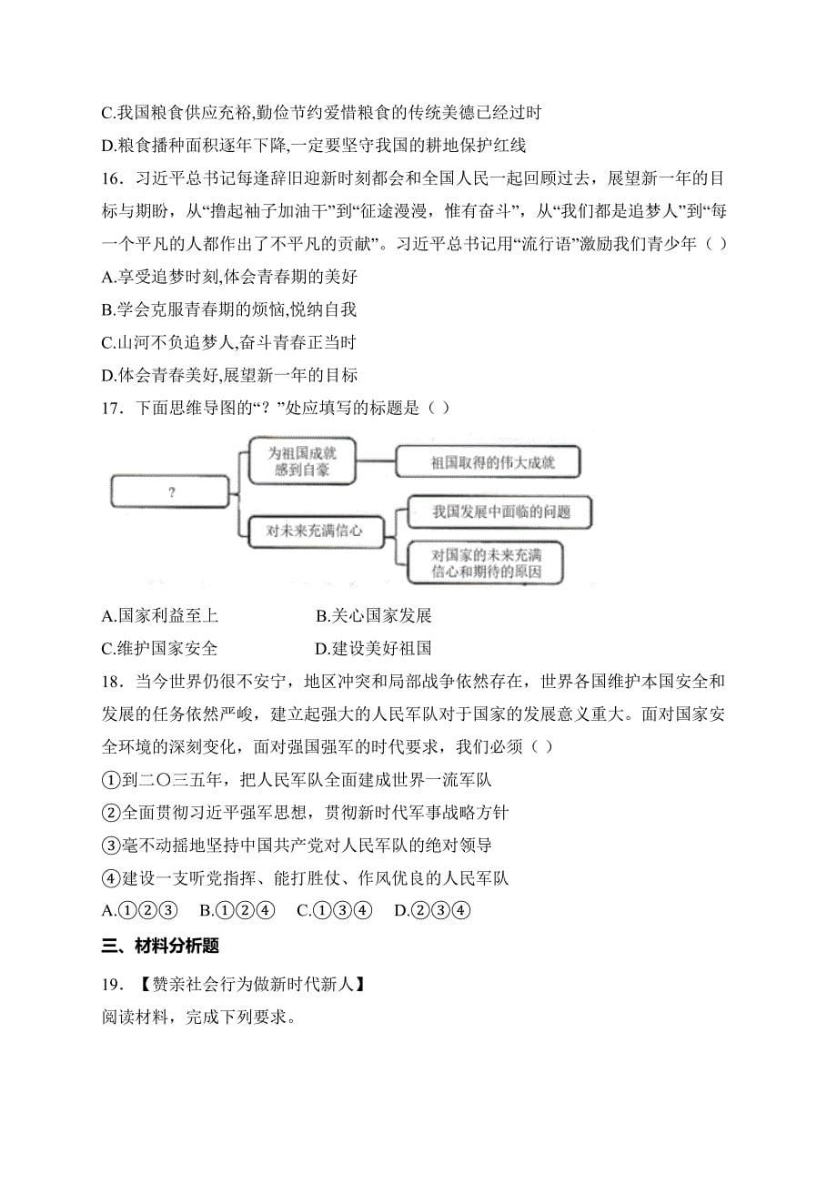 河南省南阳市名校联考2024-2025学年八年级上学期12月期末道德与法治试卷(含答案)_第5页