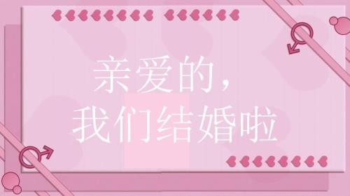 我们结婚啦个人求婚表白快闪模板