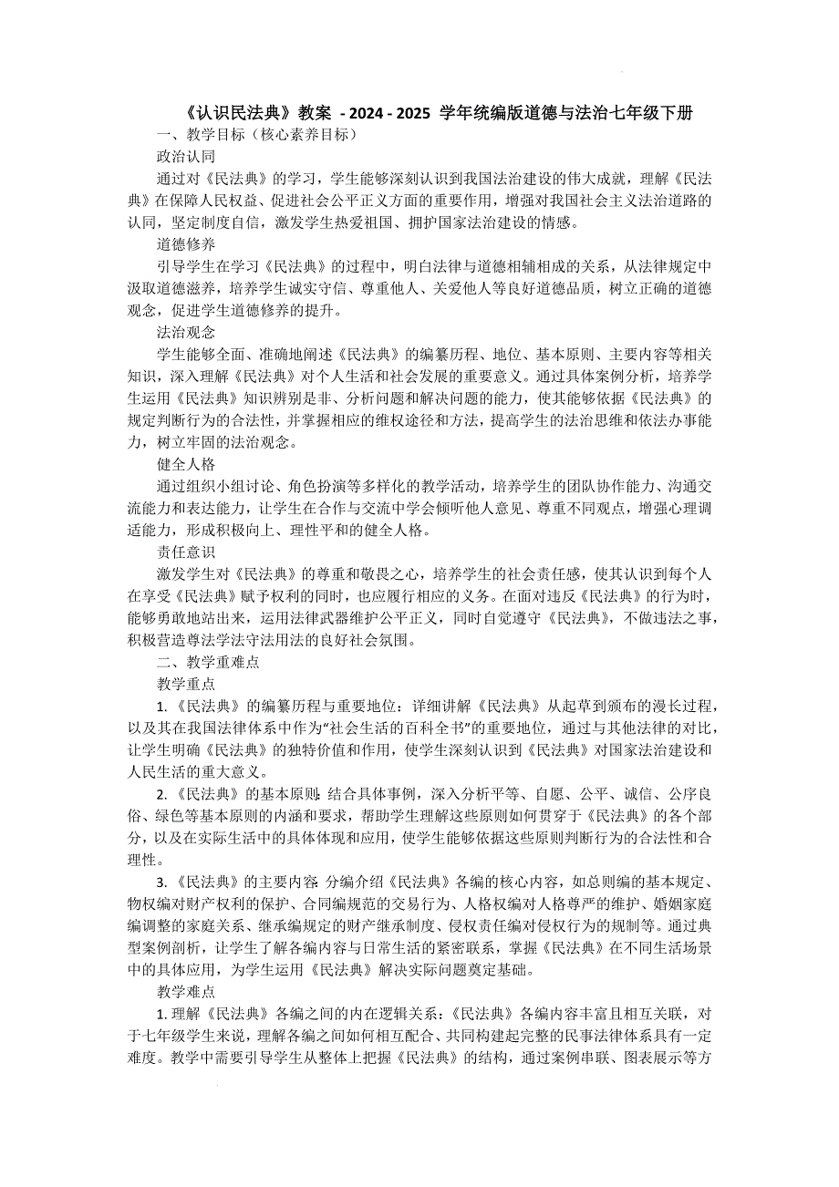 【渞法】认识民法典教案-2024-2025学年统编版道德与法治七年级下册_第1页