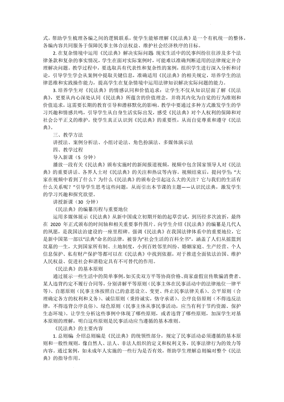 【渞法】认识民法典教案-2024-2025学年统编版道德与法治七年级下册_第2页