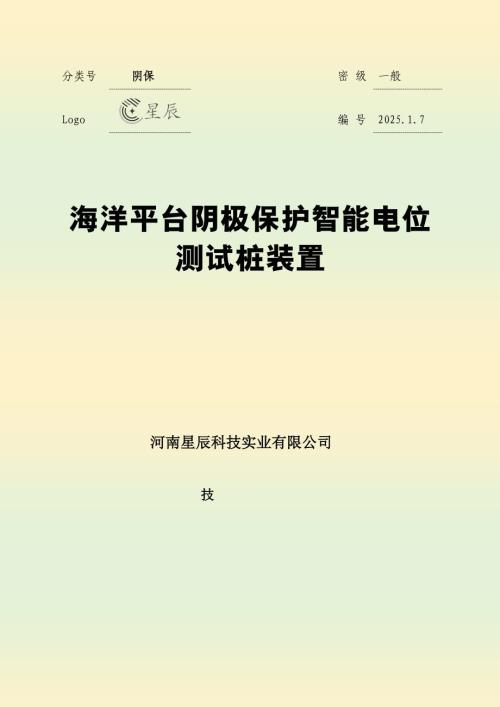 海洋平台阴极保护智能电位测试桩装置