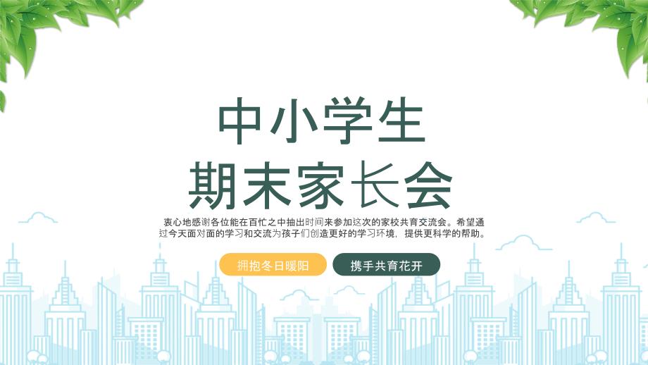 2025中小学生期末家长会拥抱冬日暖阳携手共育花开_第1页