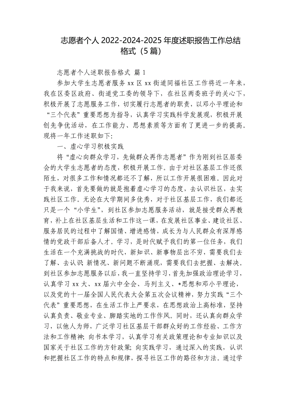 志愿者个人2022-2024-2025年度述职报告工作总结格式（5篇）_第1页