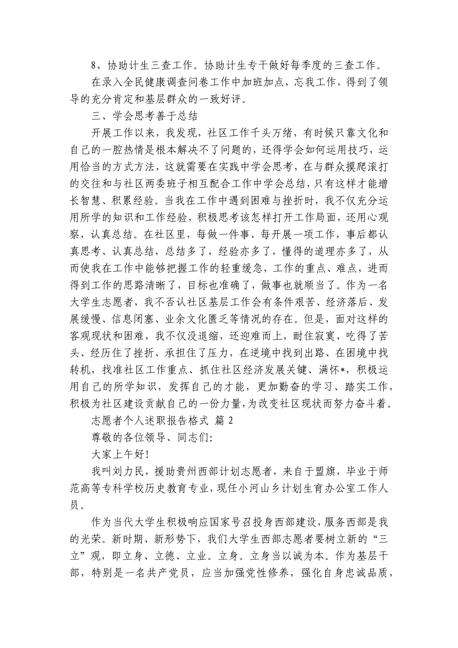 志愿者个人2022-2024-2025年度述职报告工作总结格式（5篇）_第3页