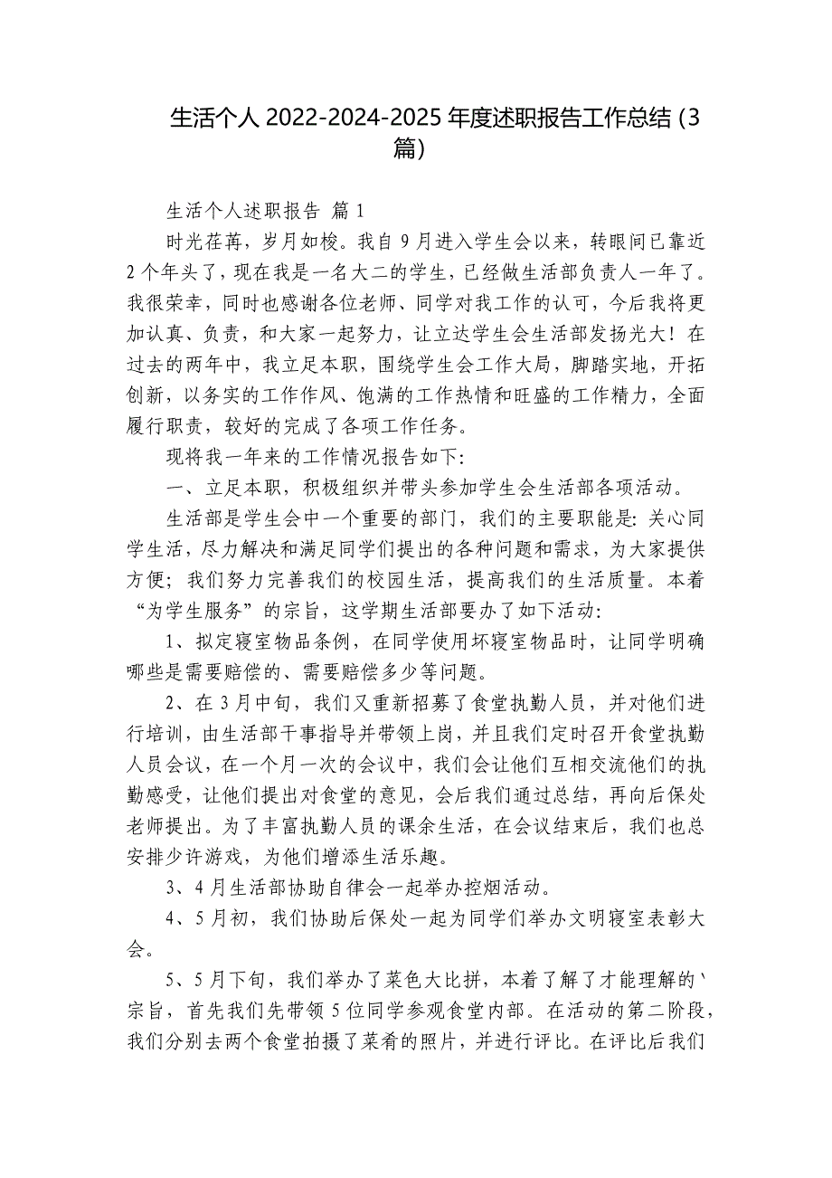 生活个人2022-2024-2025年度述职报告工作总结（3篇）_第1页