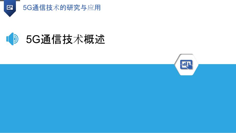 5G通信技术的研究与应用-剖析洞察_第3页