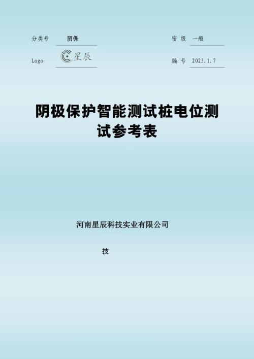 阴极保护智能测试桩电位测试参考表