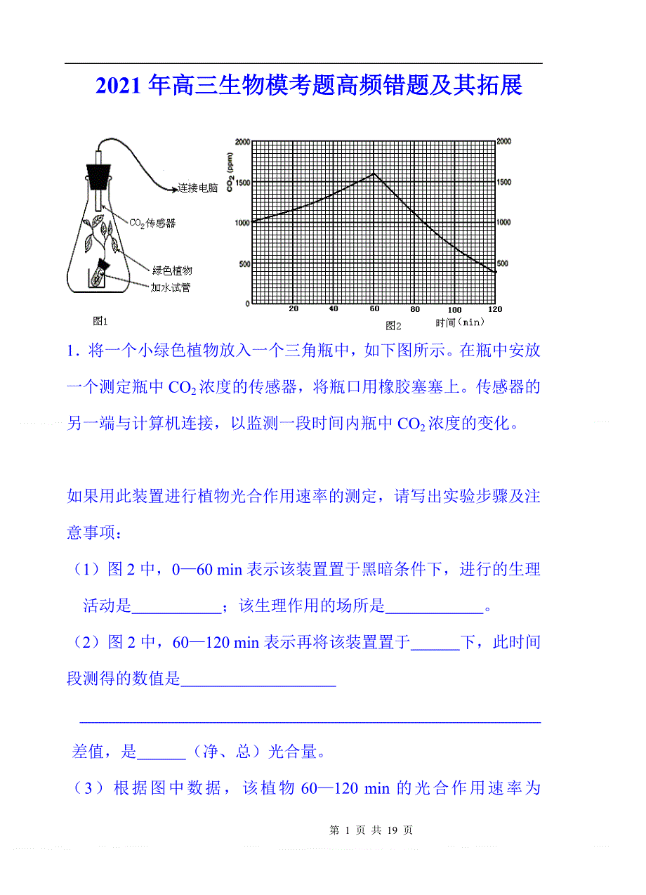 2025年高三生物模考题高频错题及其拓展_第1页