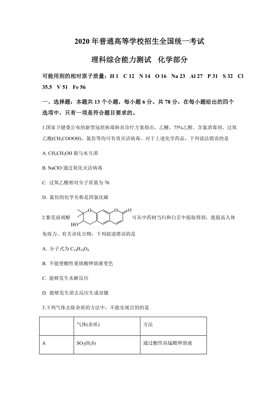 2020年广东高考化学试题及答案_第1页