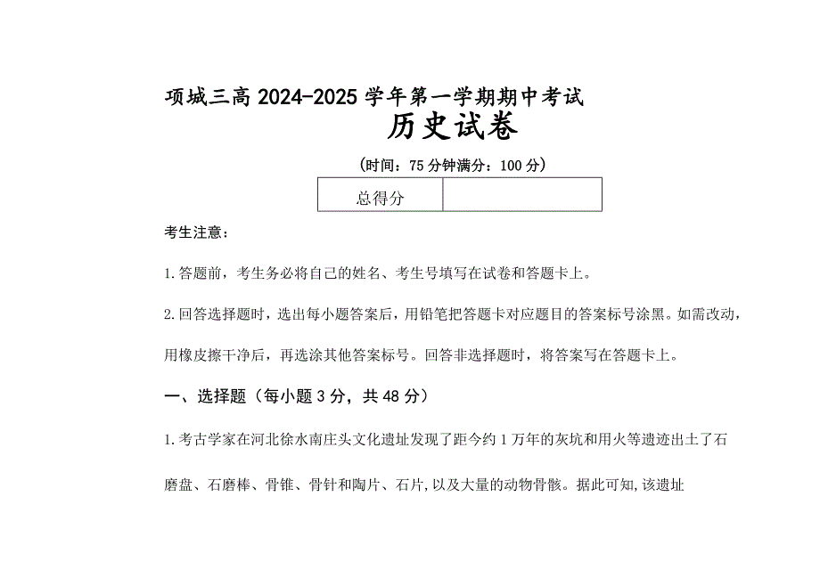 2024—2025学年度河南省项城市第三高级高一第一学期期中考试历史试题_第1页