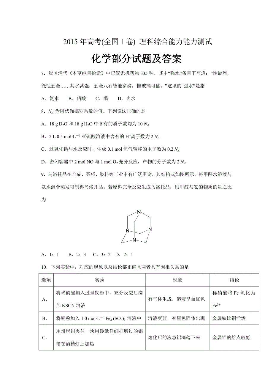 2015年普通高等学校招生全国统一考试【陕西化学真题+答案】_第1页