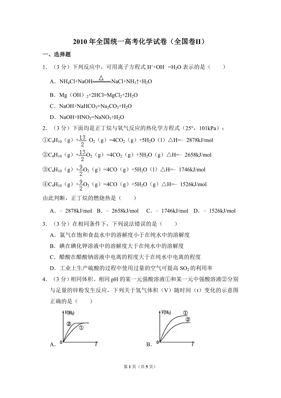 2010年全国统一高考化学试卷（全国卷ⅱ）（原卷版）_第1页