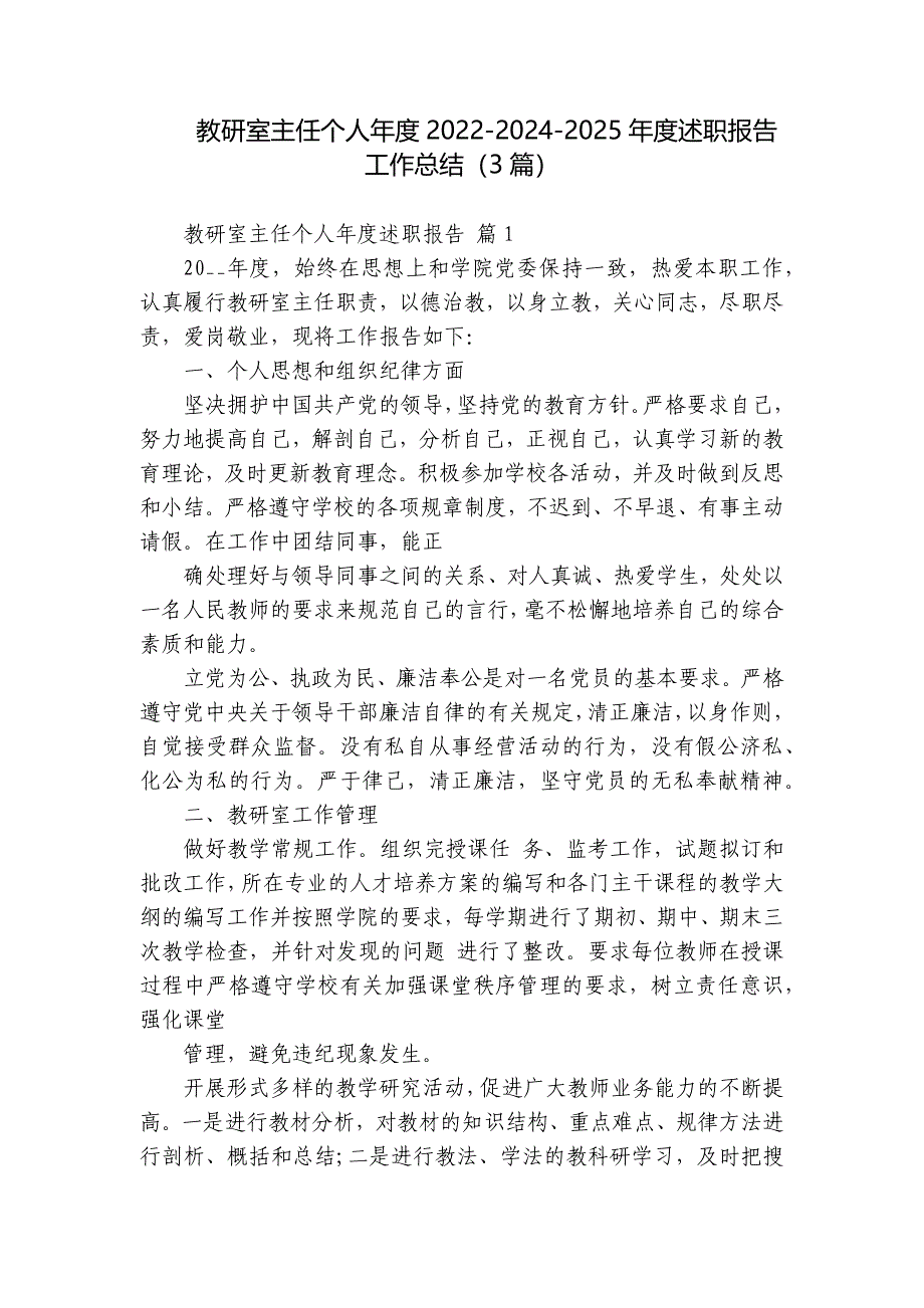 教研室主任个人年度2022-2024-2025年度述职报告工作总结（3篇）_第1页