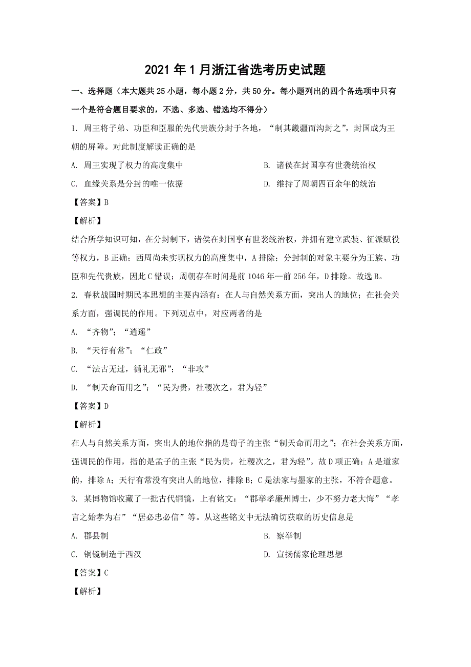 2021年浙江省高考历史【1月】（含解析版）_第1页