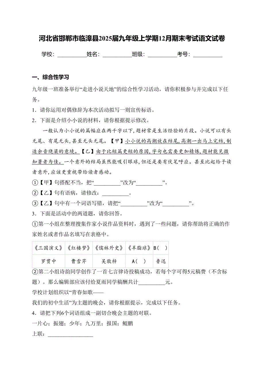 河北省邯郸市临漳县2025届九年级上学期12月期末考试语文试卷(含答案)_第1页