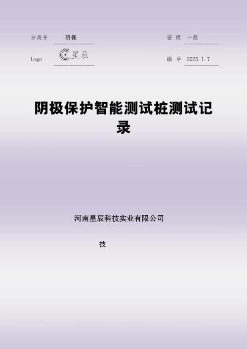 阴极保护智能测试桩测试记录