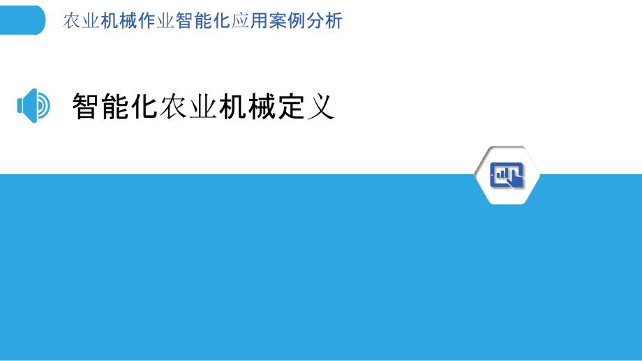 农业机械作业智能化应用案例分析-剖析洞察_第3页