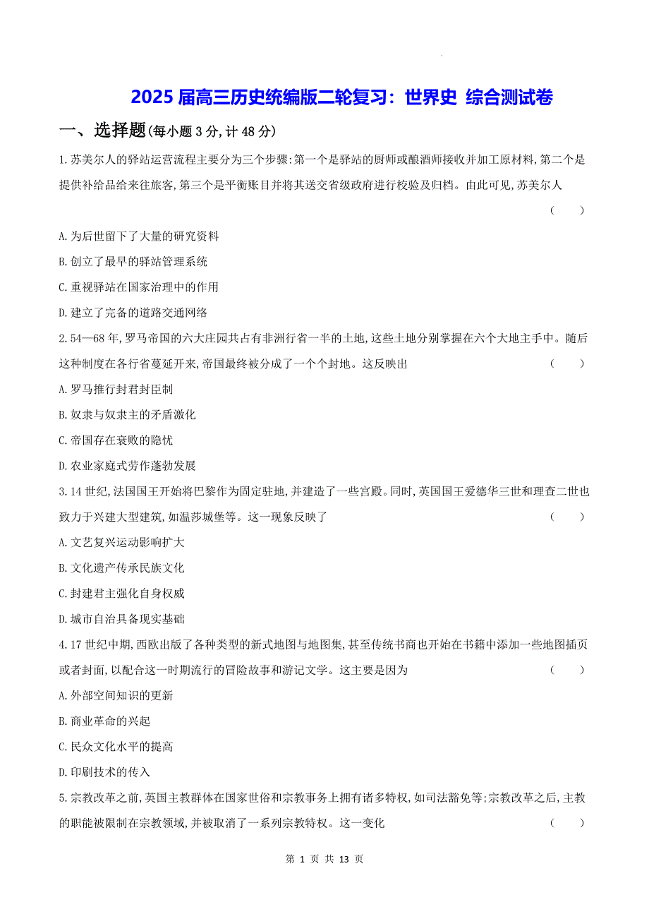 2025届高三历史统编版二轮复习：世界史 综合测试卷（含答案解析）_第1页