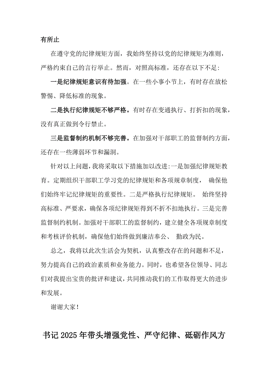 县委书记2025年带头增强党性、砥砺作风方面等“四个带头”检查材料、存在的问题、原因分析、下步整改措施材料2份文_第4页