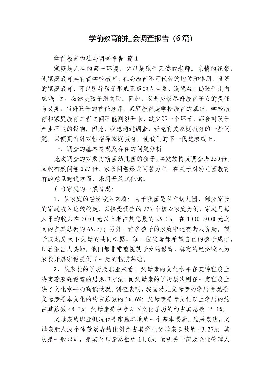 学前教育的社会调查报告（6篇）_1_第1页