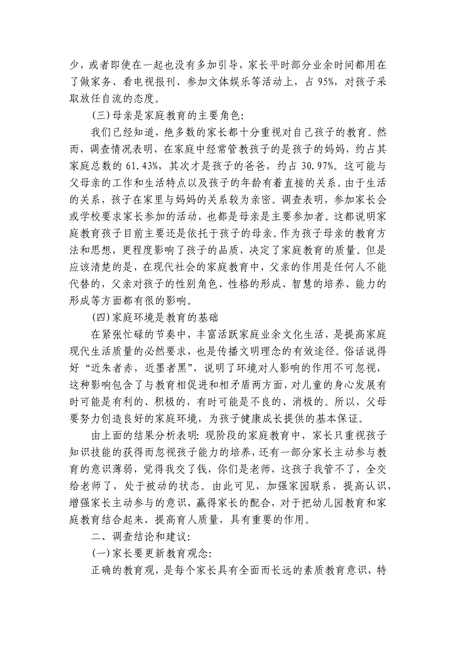 学前教育的社会调查报告（6篇）_1_第3页