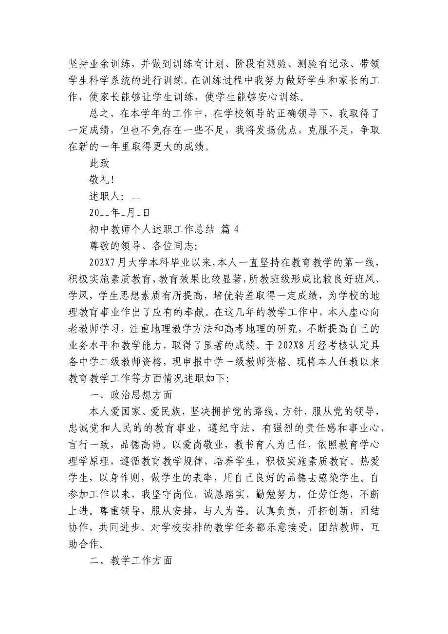 初中教师个人述职工作总结（7篇）_第5页