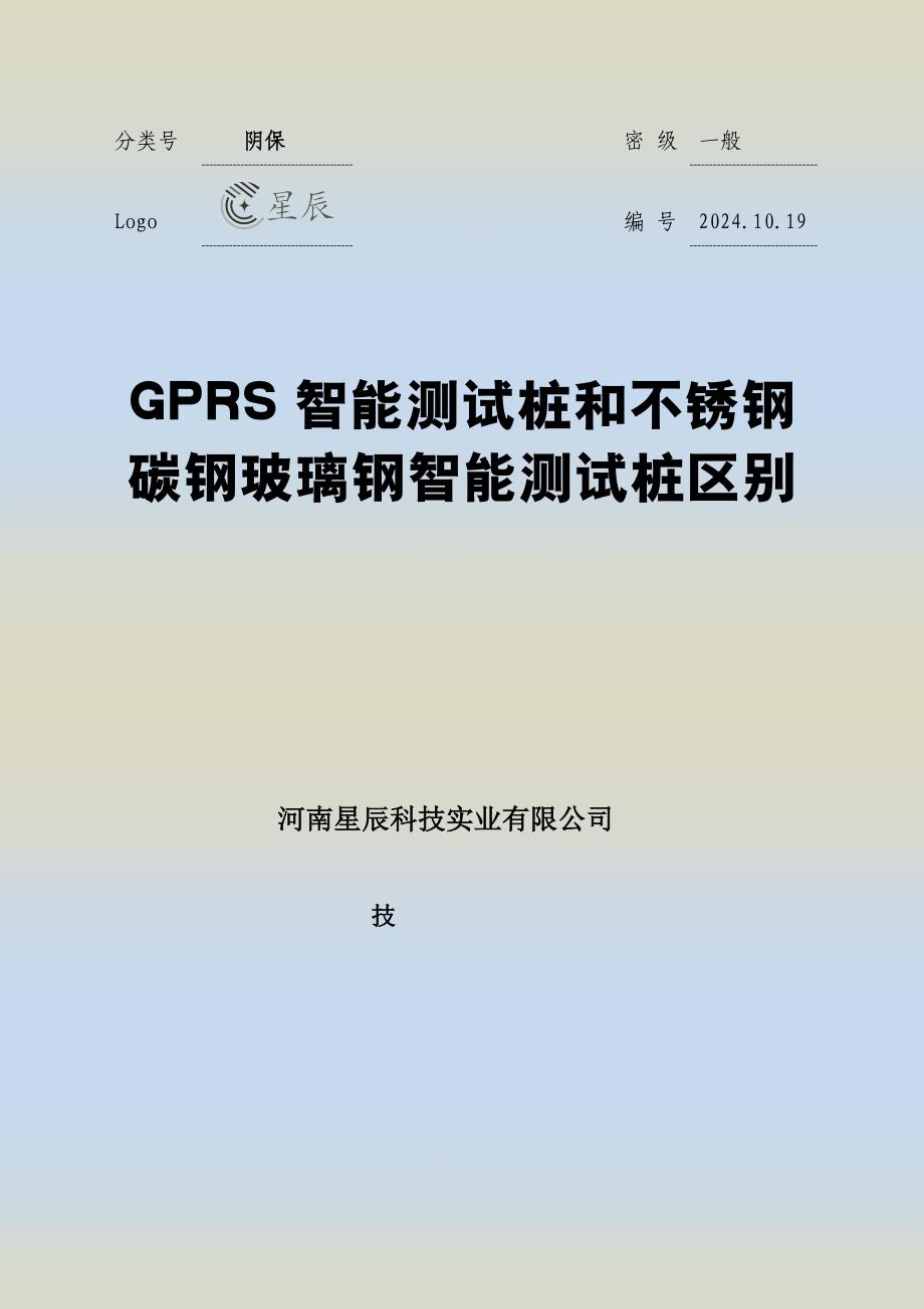 GPRS智能测试桩和不锈钢碳钢玻璃钢智能测试桩区别_第1页