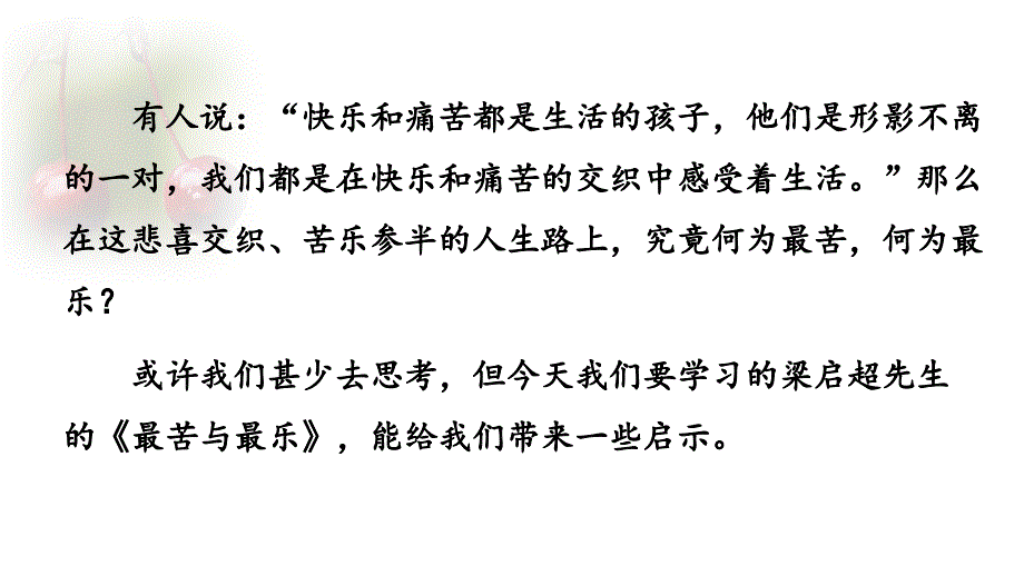 （初一语文课件）人教版初中七年级语文下册第三单元16最苦与最乐教学课件_第1页