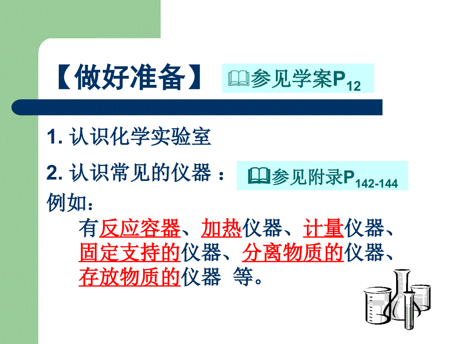 化学实验室安全与基本操作指南_第2页