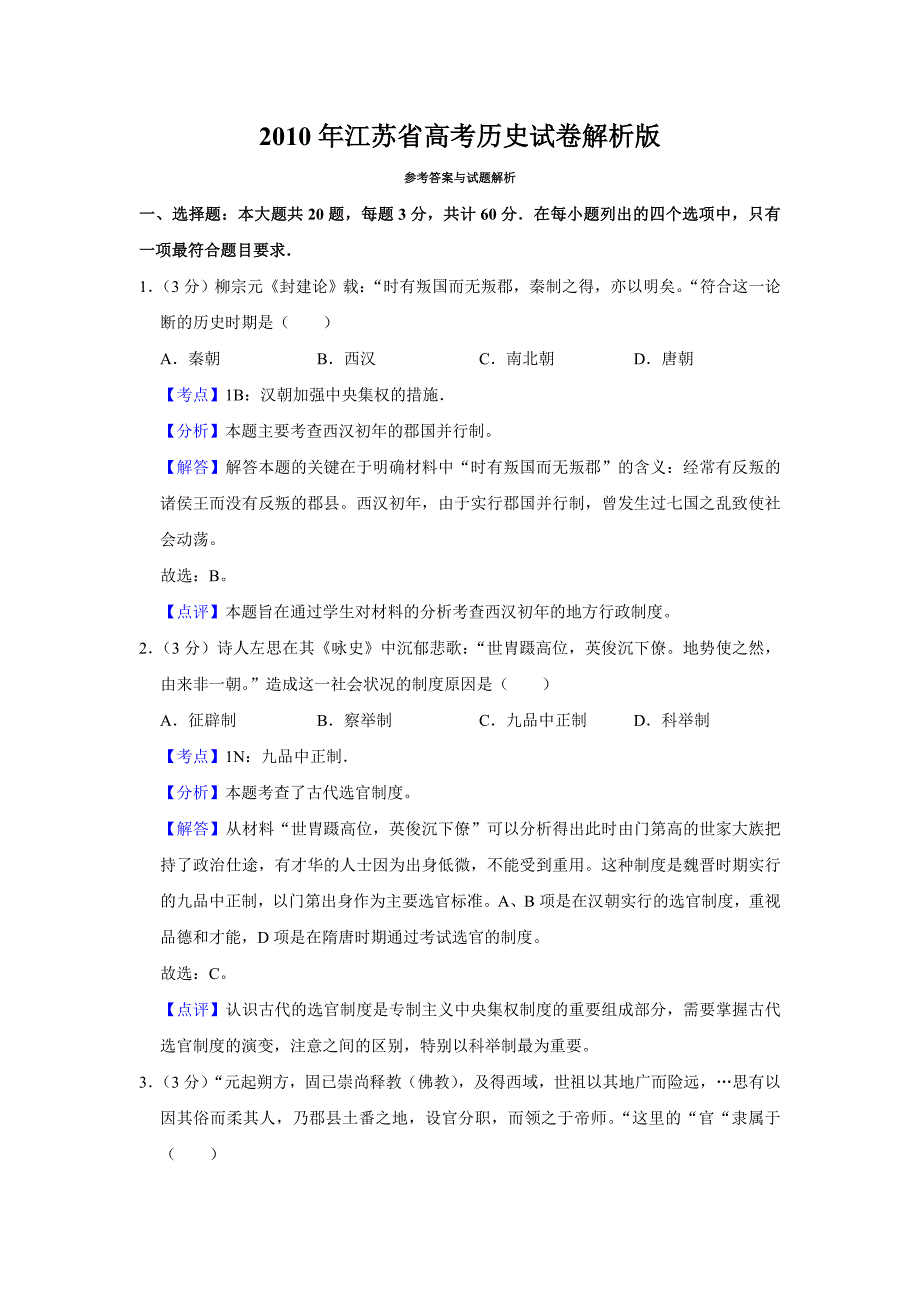 2010年江苏省高考历史试卷解析版_第1页