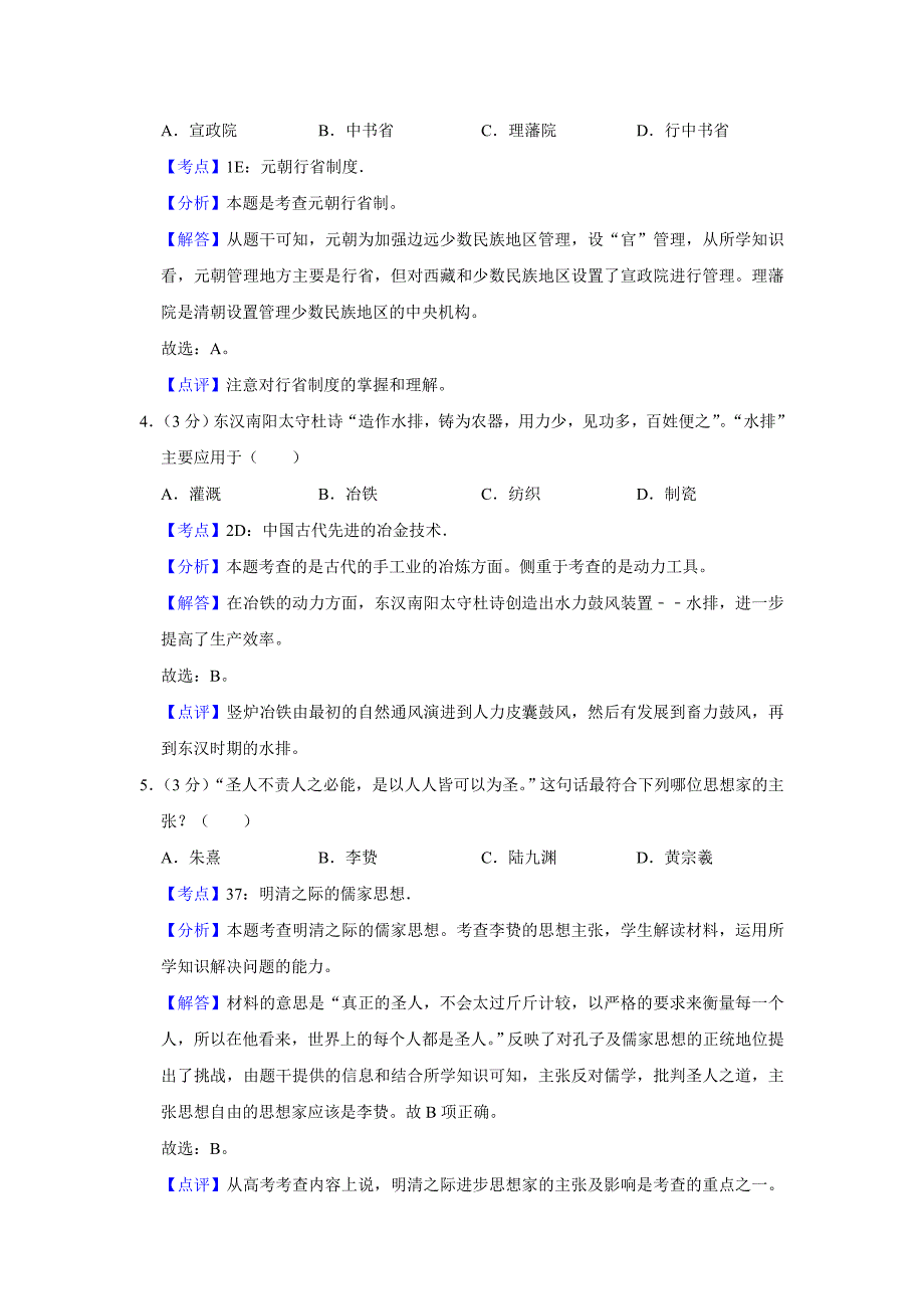 2010年江苏省高考历史试卷解析版_第2页