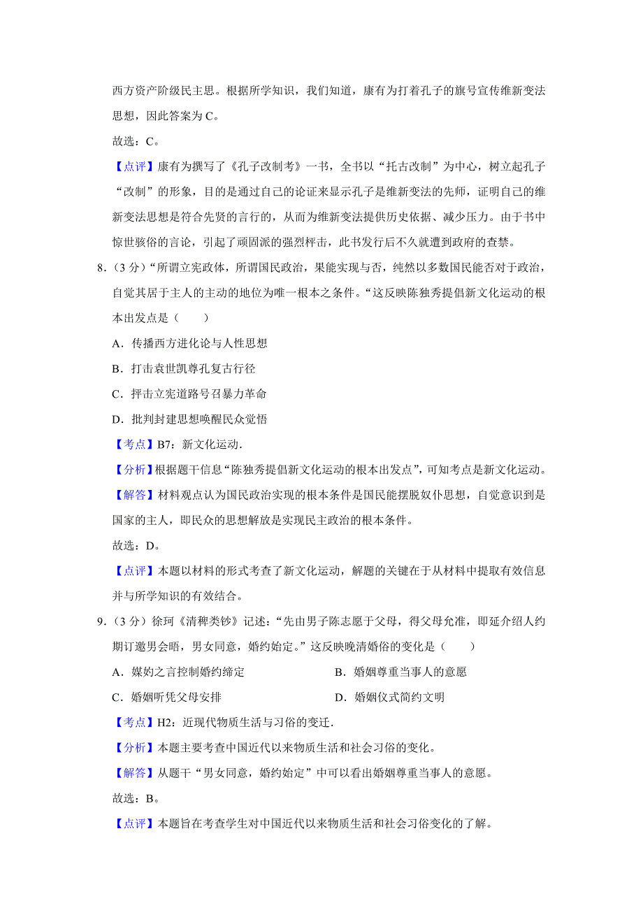 2010年江苏省高考历史试卷解析版_第4页